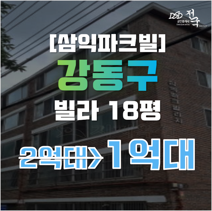 강동구경매 서울 길동 삼익파크빌라 18평 1억대 굽은다리역