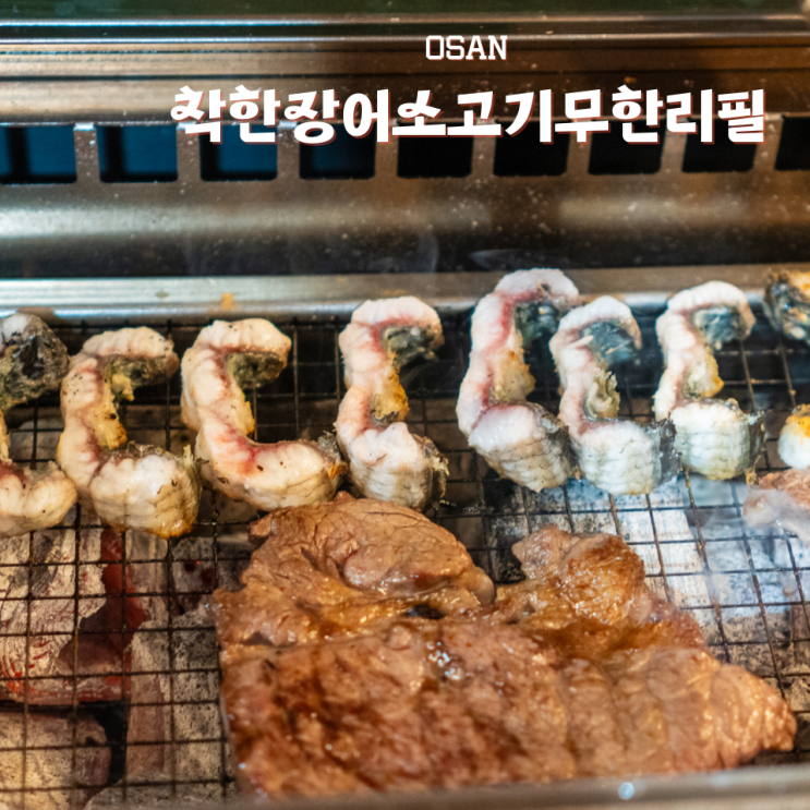  동탄 장어 착한장어소고기무한리필 오산점