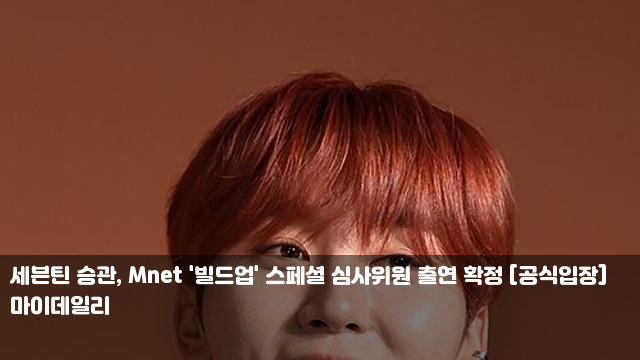 <b>세븐틴 승관</b>, Mnet '<b>빌드업</b>' 스페셜 심사위원 출연 확정... 