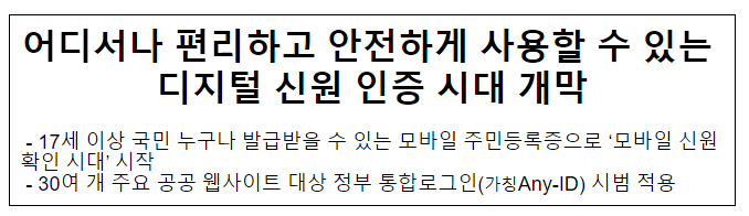 어디서나 편리하고 안전하게 사용할 수 있는 디지털 신원 인증 시대 개막