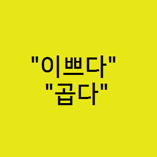  언어도 사용처에 따라서 의미와 어감이 달라진다..