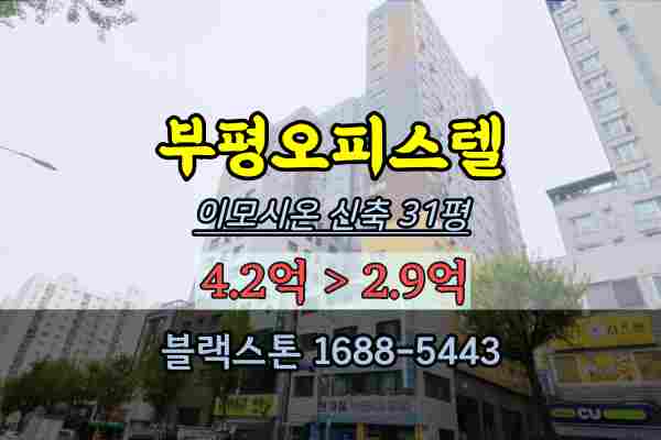  인천 부평신축오피스텔 경매 이모시온 31평 3억