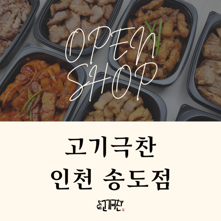 [인천/송도] 배달 숙성 고기 찐 맛집 추천 고기극찬
