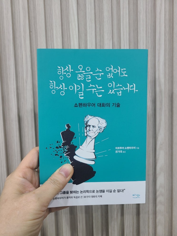 항상 옳을 순 없어도 항상 이길 수는 있습니다. 쇼펜하우어 철학 속 현실 대화법