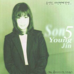  주께 가오니 - 손영진 5집