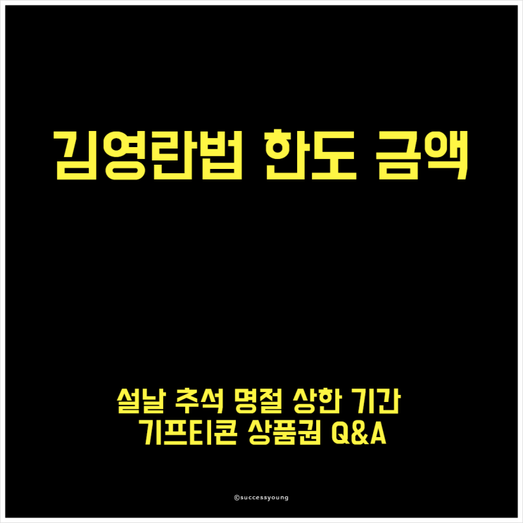  김영란법 설날 추석 명절 한도 금액 30만 원 기간 기프티콘 상품권 Q&A 알아보기