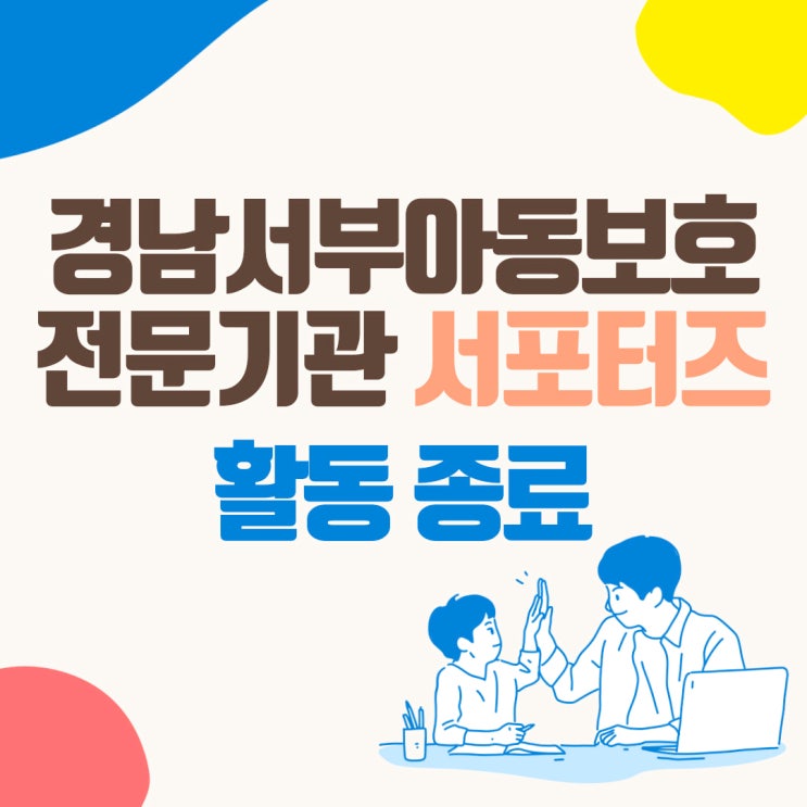  [경남서부아동보호전문기관] 서포터즈 활동 종료