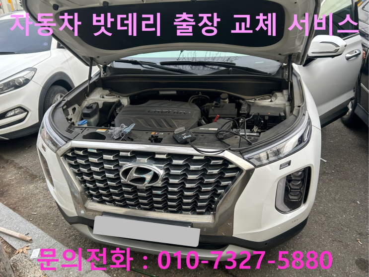 광진구 능동 펠리세이드 배터리 교체 자동차 밧데리 방전 출장 교환 광진구 능동 펠리세이드 배터리 교체 자동차 밧데리 방전 출장 교환