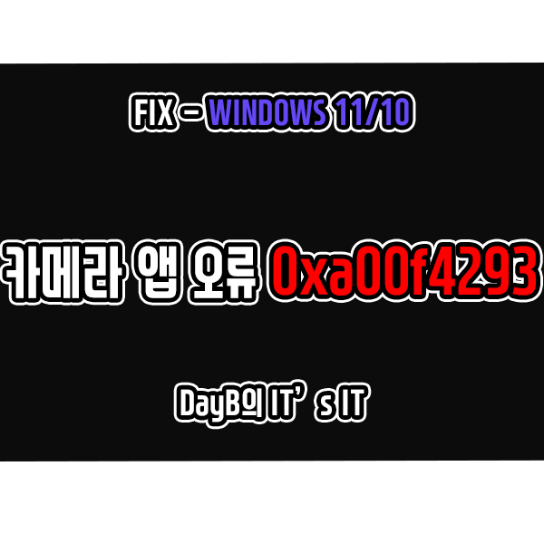 윈도우11 10 카메라 앱 오류코드 0xA00F4293 해결하기