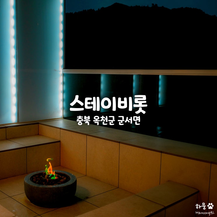  대전 근교 옥천계곡뷰 풀빌라펜션 독채감성숙소 스테이비롯