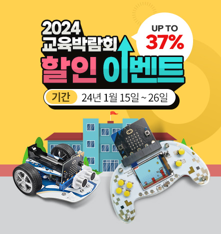 [HOT]2024 교육박람회 할인 프로모션ㅣ마이크로비트 코딩 RC카, 코딩 키트 등 인기 품목 총집합!