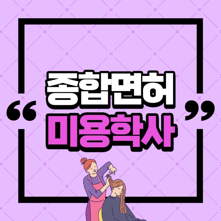  학점은행제 미용학 종합미용면허증 발급