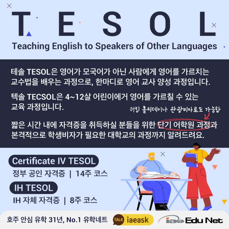 [호주 영어 강사 교육 과정] TESOL과 TECSOL 소개  |  단기 어학원 과정부터 장기 호주 명문대학교 코스까지