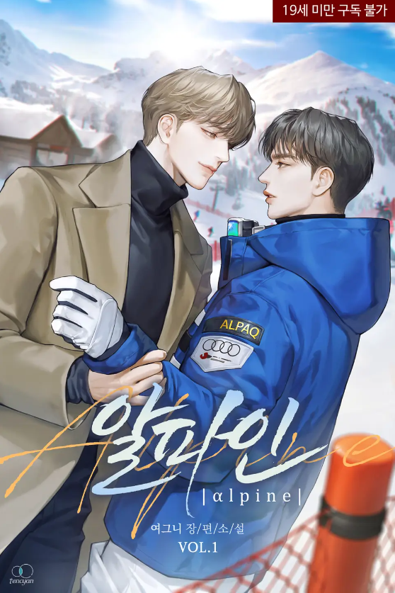  [BL소설] 알파인 - 여그니