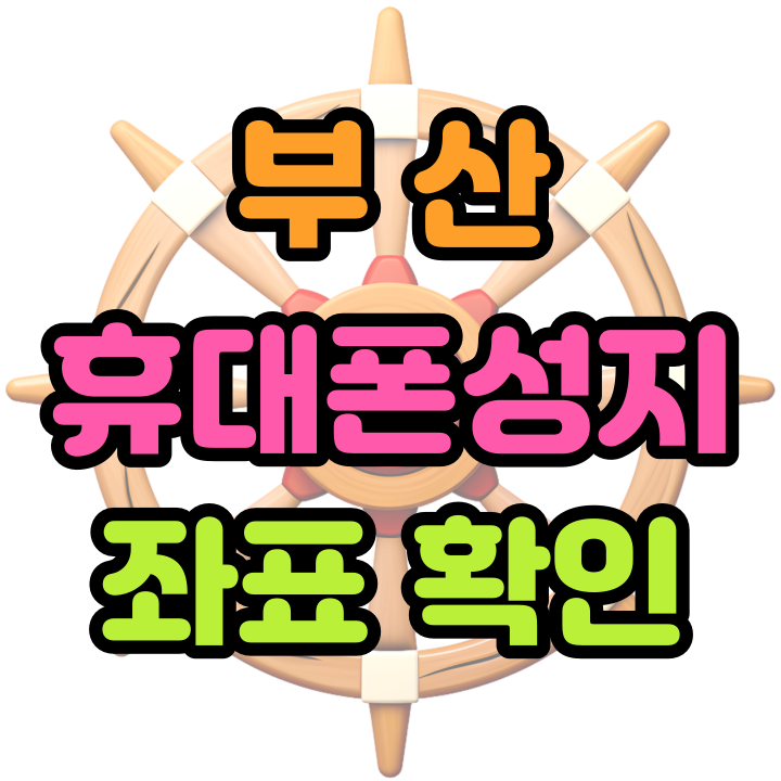  부산 휴대폰 성지 좌표 확인하고 핸드폰 싸게 사는법