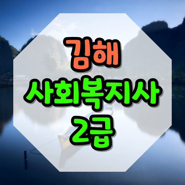 김해 사회복지사2급 실습까지 빠르게 하기