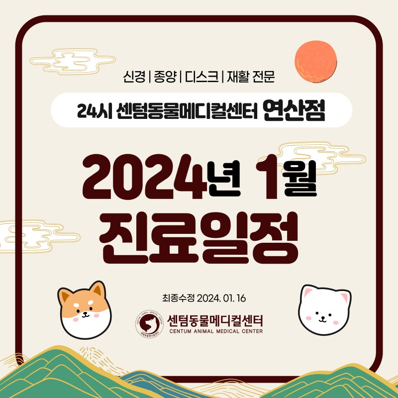 [24시연산점] 2024년 1월 센텀동물메디컬센터 24시 연산점 진료일정 안내