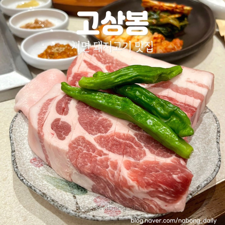  전포동고기집 구워주는 숙성 돼지고기 맛집 서면 고상봉