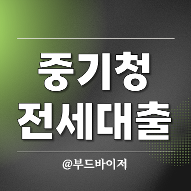  중기청 전세대출 2024 조건 연장 서류 퇴사