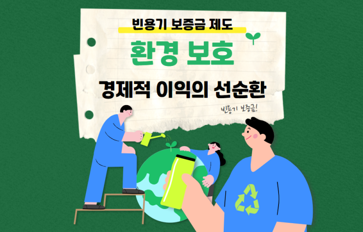  빈용기 보증금 제도 환경 보호와 경제적 이익의 선순환