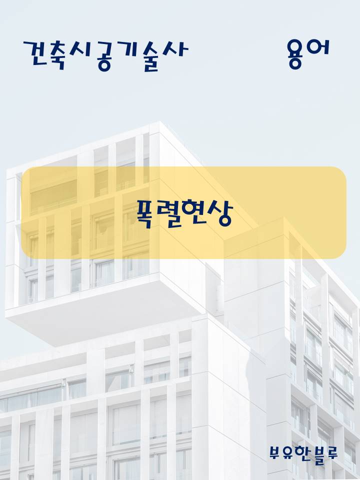  건축시공기술사(용어 서브노트) - 폭렬현상