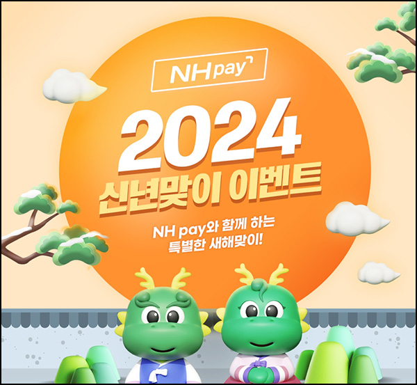 NH페이 신년맞이 이벤트 2회차(현대백화점 1만원권등 504명)추첨