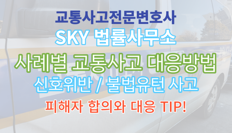  [보험_교통사고전문변호사] 교통사고 가해자 대응방법과 후속조치_신호위반 불법유턴_대리운전 배달대행_운전자보험 피해자 합의금 보상금 배상금 대응꿀팁_광명 평택 김포 법률사무소