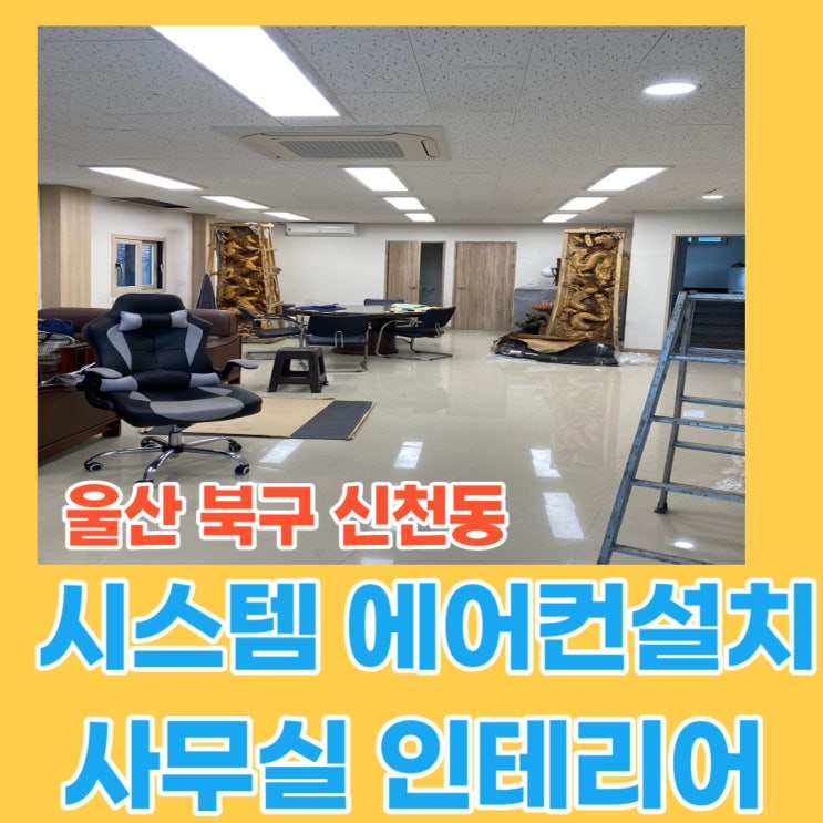  울산 사무실 임대 북구사무실임대- 무권리사무실