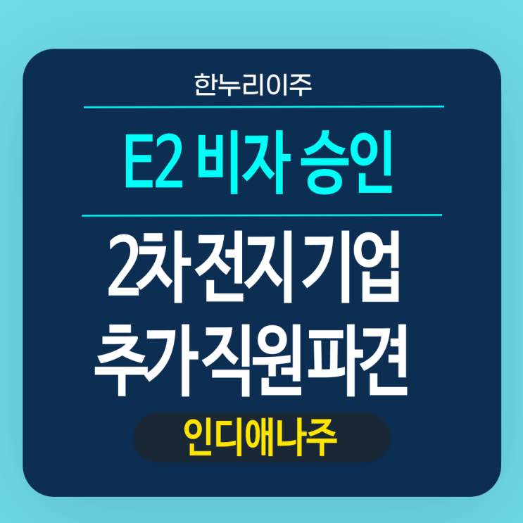  2차 전지 기업 E2비자 신청 및 추가 직원 파견