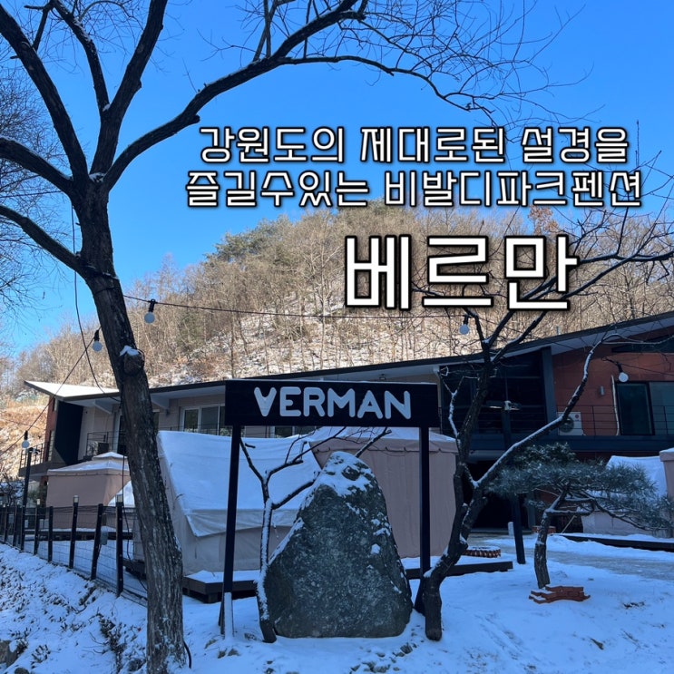  서울근교 아름다운 강원도의 겨울을 제대로 즐길수있는 화로와 개별 야외데크가 마련되어있는 비발디파크펜션 홍천펜션 “베르만️”