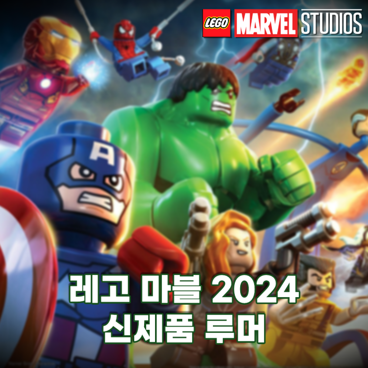  마블 레고 2024년 신제품 루머, X맨션, 아이언리전, 밀라노쉽 등