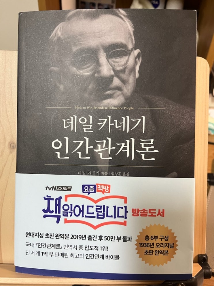  20대 사회초년생 책 추천, 데일 카네기  인간관계론