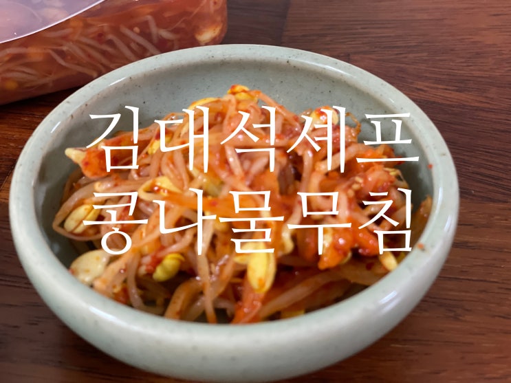  콩나물무침 초간단 레시피 - 김대석셰프