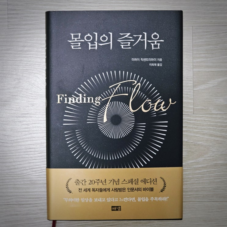 몰입의 즐거움, 미하이 칙센트미하이가 말하는 행복 이론 [책 리뷰]