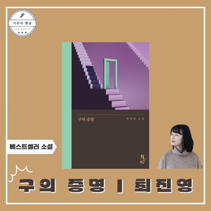 구의 증명ㅣ최진영 장편소설 (은행나무) 한국 베스트셀러 연애소설 추천