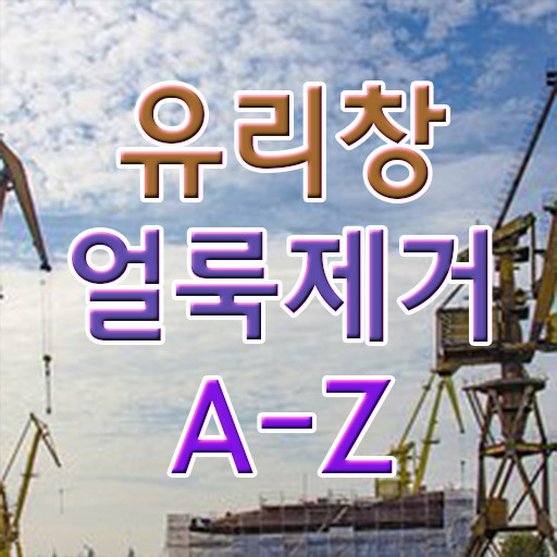  베란다 유리창 청소 알려드릴게요