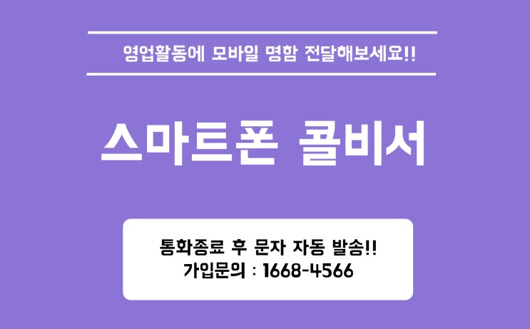  통화 후 자동 문자 콜백서비스 콜비서 서비스 종류