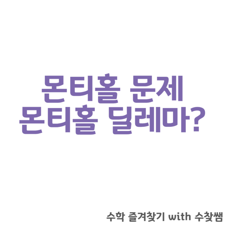  몬티홀 문제, 수학적 해석