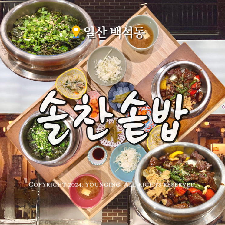  일산 백석동 맛집 백석역 점심 혼밥하기 좋은 솔찬솥밥