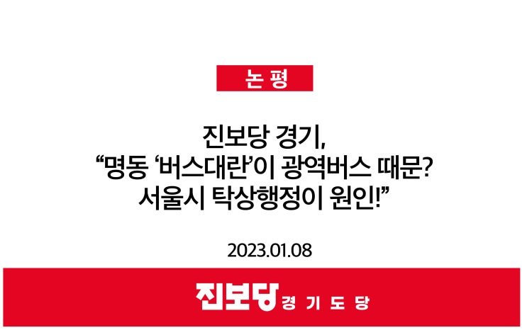 [진보당<b>경기도</b>당 논평] 진보당 <b>경기도</b>당, <b>오세훈</b> 시장의... 