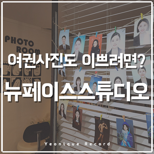 노원 사진관 추천, 여권사진까지 오랫동안 이쁘려면? 뉴페이스스튜디오!