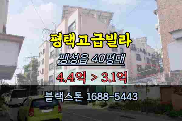  평택 팽성읍 고급빌라 경매 대형평수 40평대