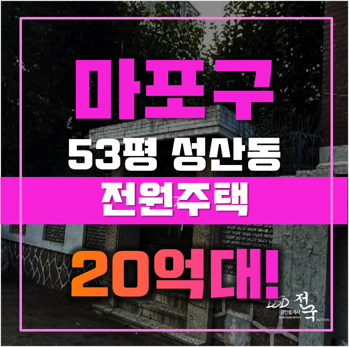 마포구 단독주택 서울 성산동 전원주택 53평 20억대 매매 마포구 단독주택 서울 성산동 전원주택 53평 20억대 매매