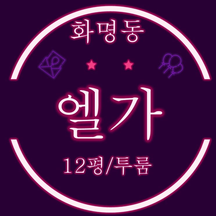  부산북구경매 화명동엘가 12평 원룸, 투룸 경매