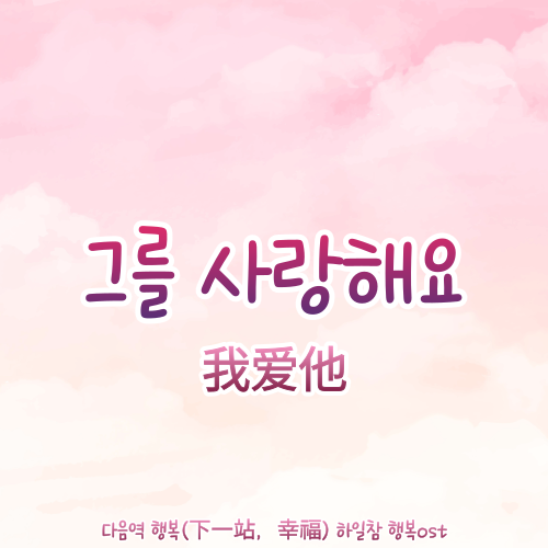  노래방 인기차트/tj미디어 노래검색 / 중국노래추천(中国音乐) -그를 사랑해요(我爱他)