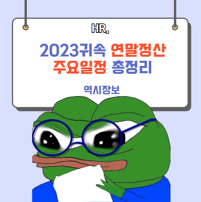  2023년 귀속 연말정산 (2024년) 주요일정 총정리