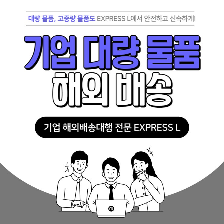  기업 대량 물품 해외 배송 안전하고 신속하게 보내드려요!