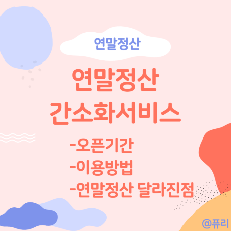  2024 연말정산 하는법 간소화서비스 오픈 기간, 방법 ,연말정산 혜택 달라진점