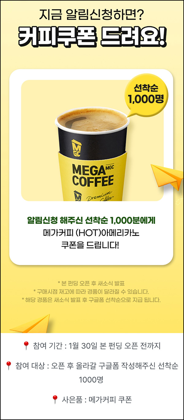 와디즈 알림신청 후 구글폼작성시(메가커피 1,000명)선착 와디즈 알림신청 후 구글폼작성시(메가커피 1,000명)선착