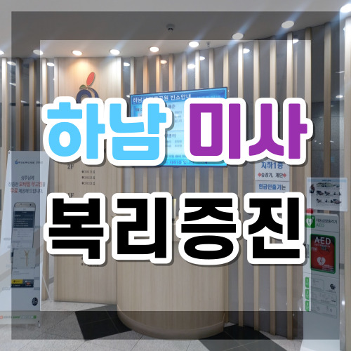 하남마루공원장례식장 하남시 미사강변중앙로 190 상조로 즉시 상조가입 방법